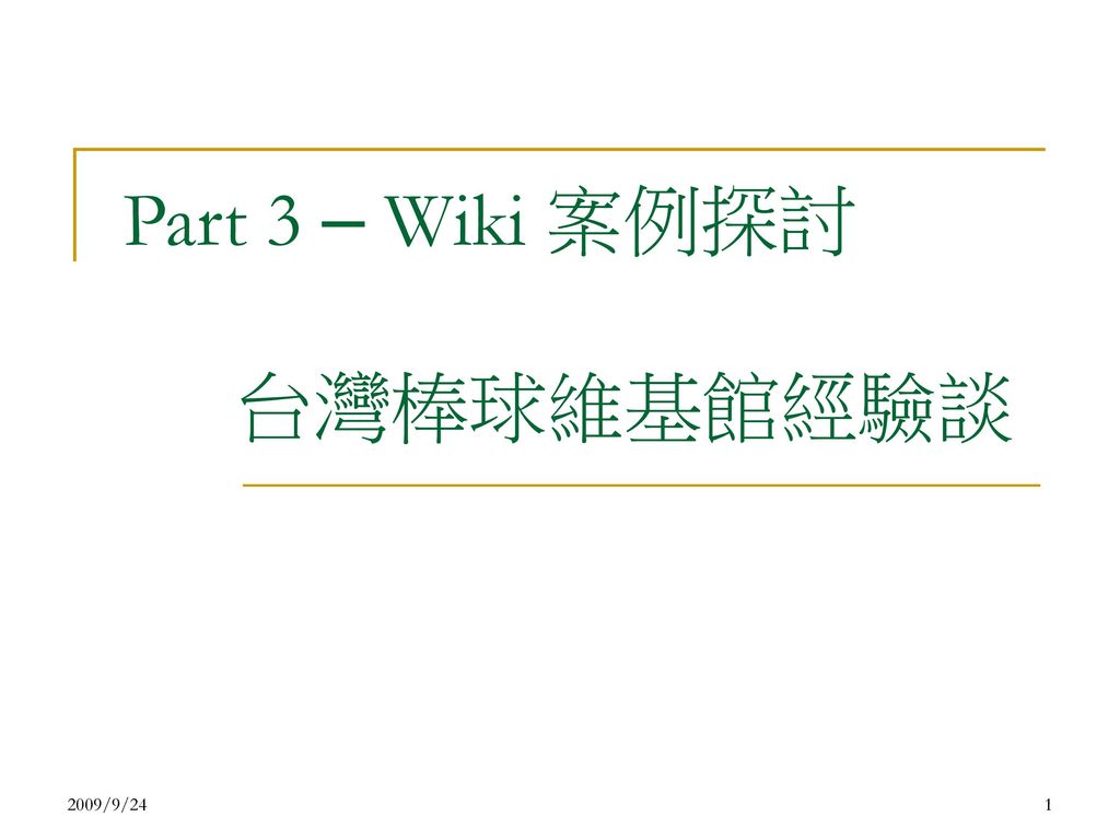 Part 3 Wiki 案例探討台灣棒球維基館經驗談 Ppt Download
