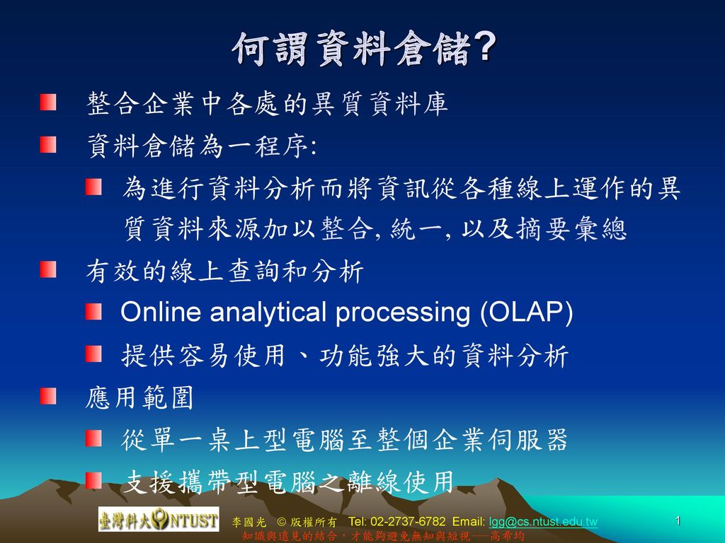 何謂資料倉儲 整合企業中各處的異質資料庫資料倉儲為一程序 Ppt Download