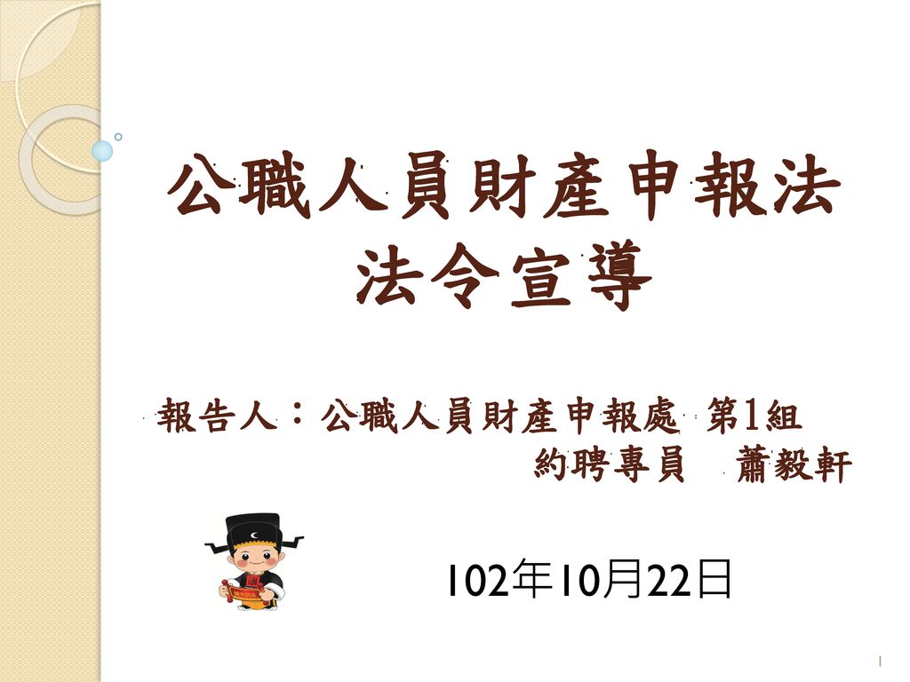 公職人員財產申報法法令宣導報告人 公職人員財產申報處第1組約聘專員蕭毅軒102年10月22日 Ppt Download