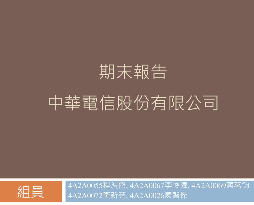 公司簡介中華電信 簡稱中華電 大家對這家一定不陌生 從小就陪伴我們身旁 它最早的袓先可以追述到清朝李鴻章所設置 南北洋電報 Ppt Download