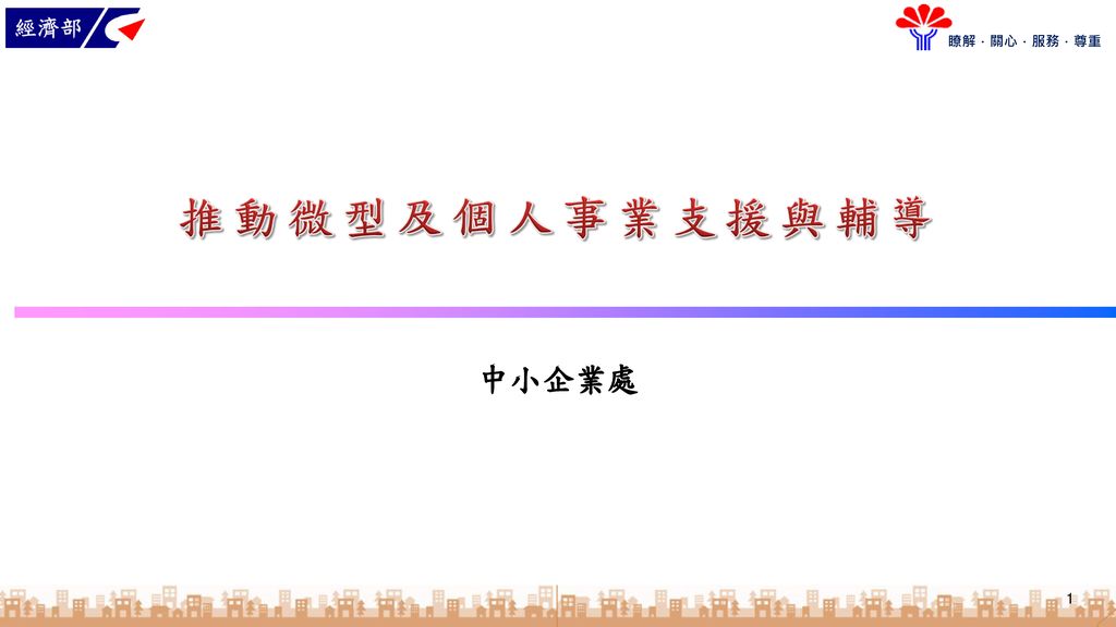 推動微型及個人事業支援與輔導中小企業處 Ppt Download