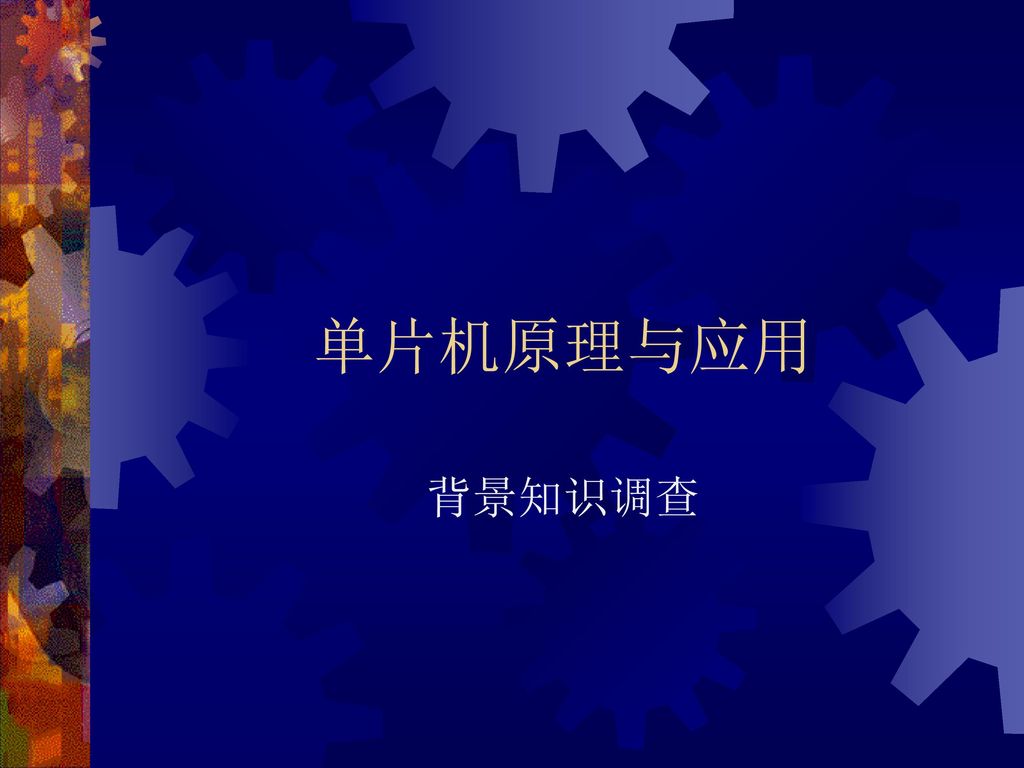 17年3月5日单片机原理与应用背景知识调查 Ppt Download