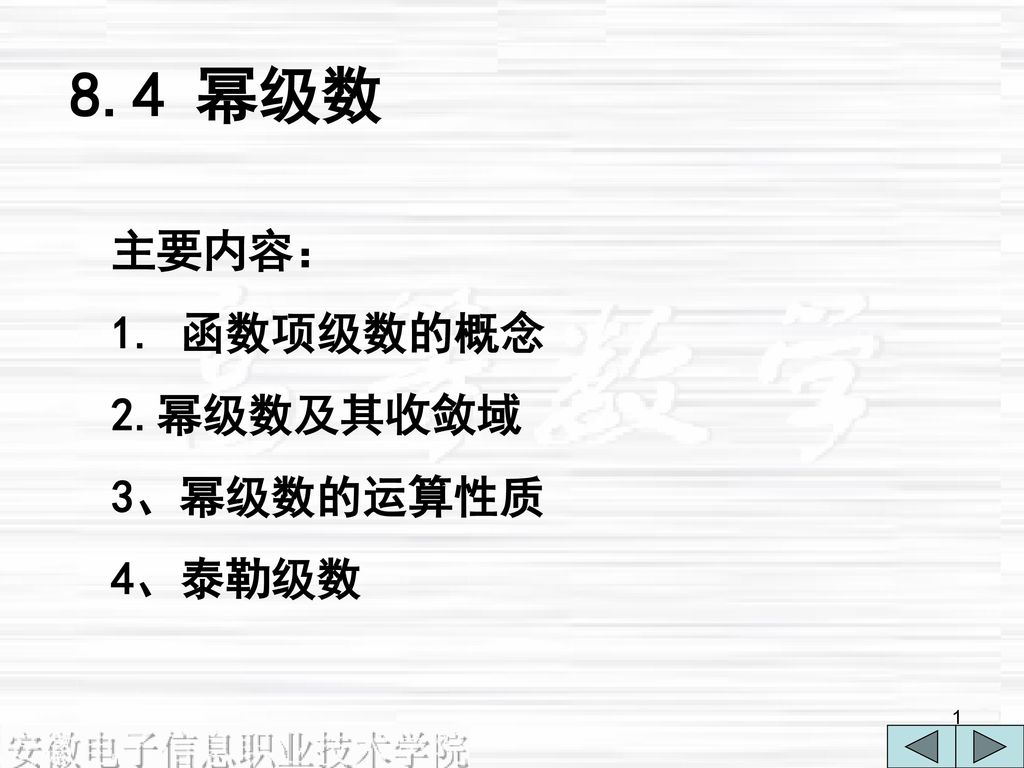 8 4 幂级数主要内容 1 函数项级数的概念2 幂级数及其收敛域3 幂级数的运算性质4 泰勒级数 Ppt Download