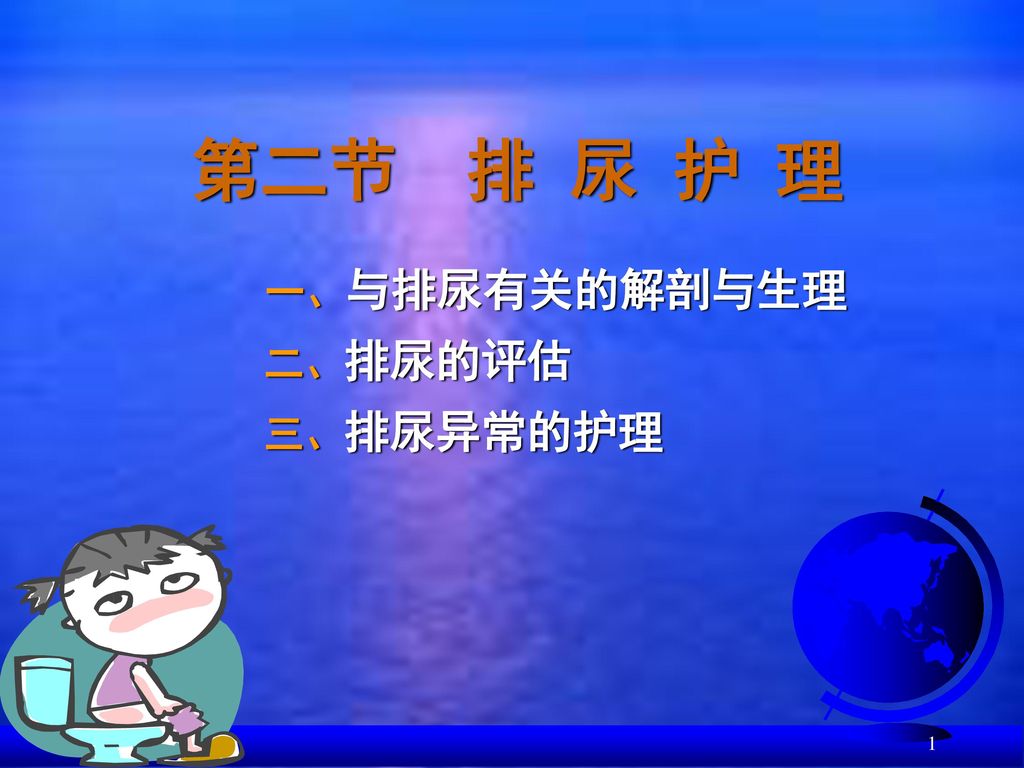 第二节排尿护理一 与排尿有关的解剖与生理二 排尿的评估三 排尿异常的护理 Ppt Download