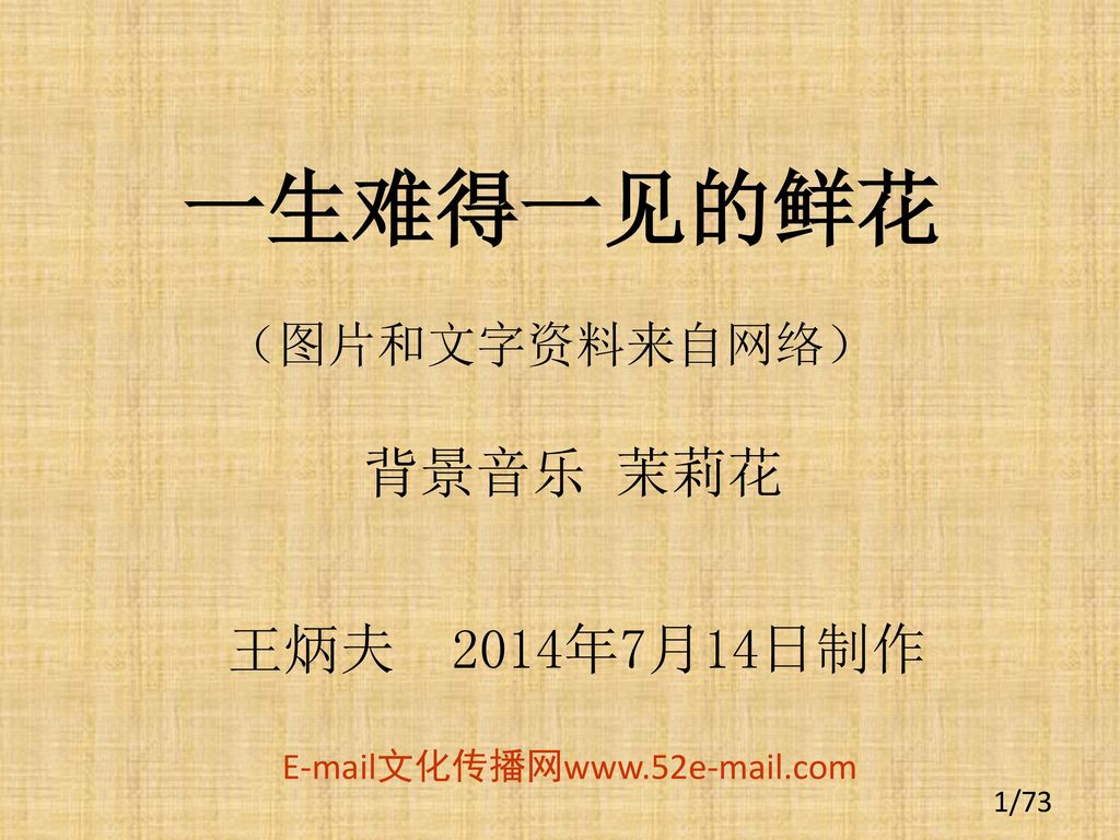 一生难得一见的鲜花背景音乐茉莉花王炳夫14年7月14日制作 图片和文字资料来自网络 Ppt Download