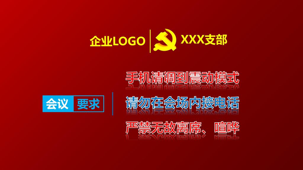 Xxx支部企业logo 手机请调到震动模式请勿在会场内接电话会议要求严禁无故离席 喧哗 Ppt Download