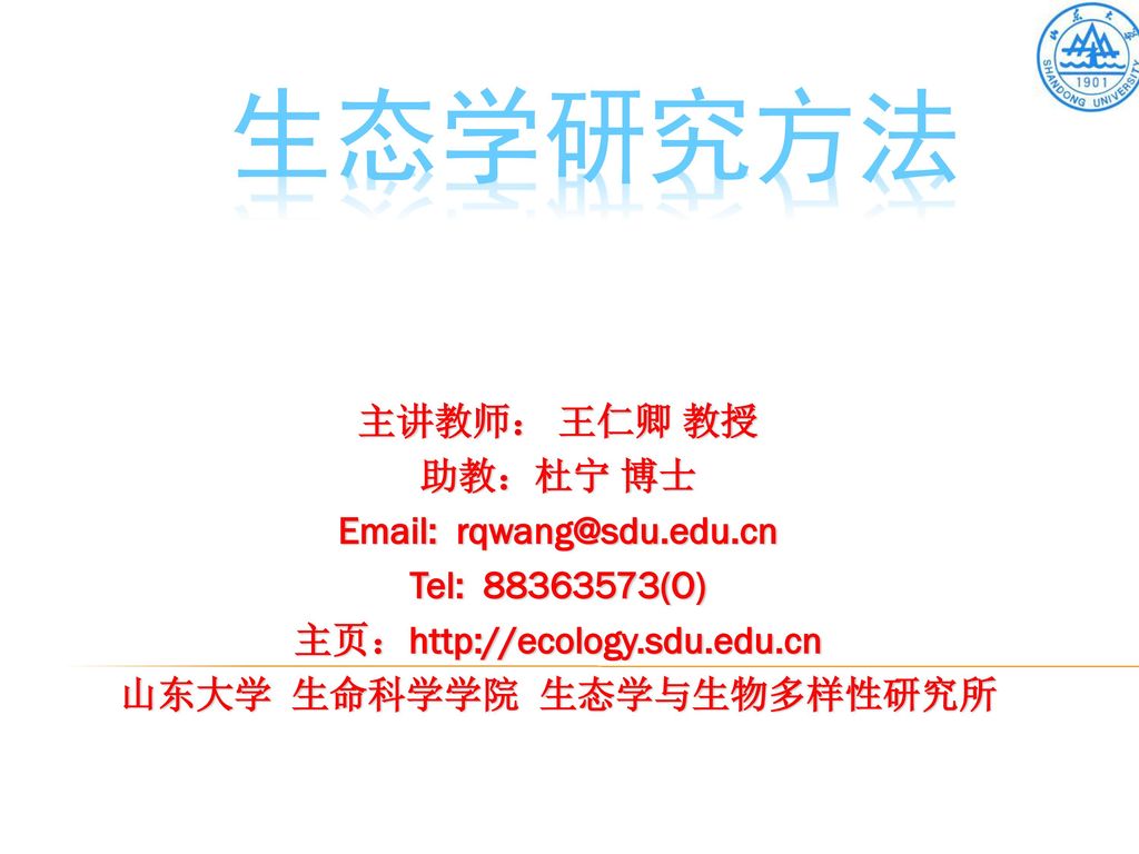 山东大学生命科学学院生态学与生物多样性研究所 Ppt Download