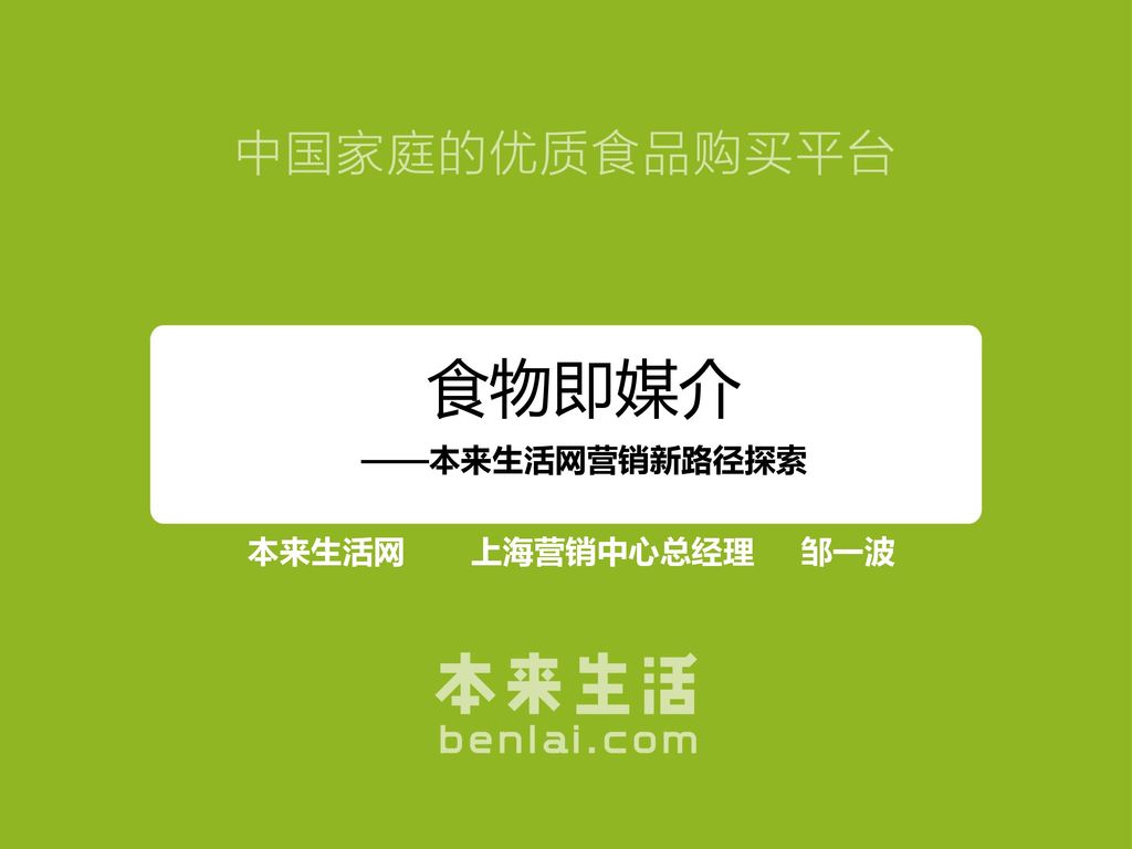 食物即媒介 本来生活网营销新路径探索本来生活网上海营销中心总经理邹一波 Ppt Download