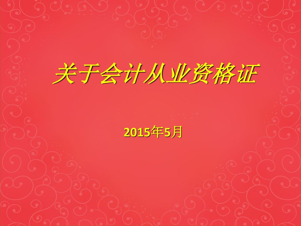 关于会计从业资格证15年5月 Ppt Download