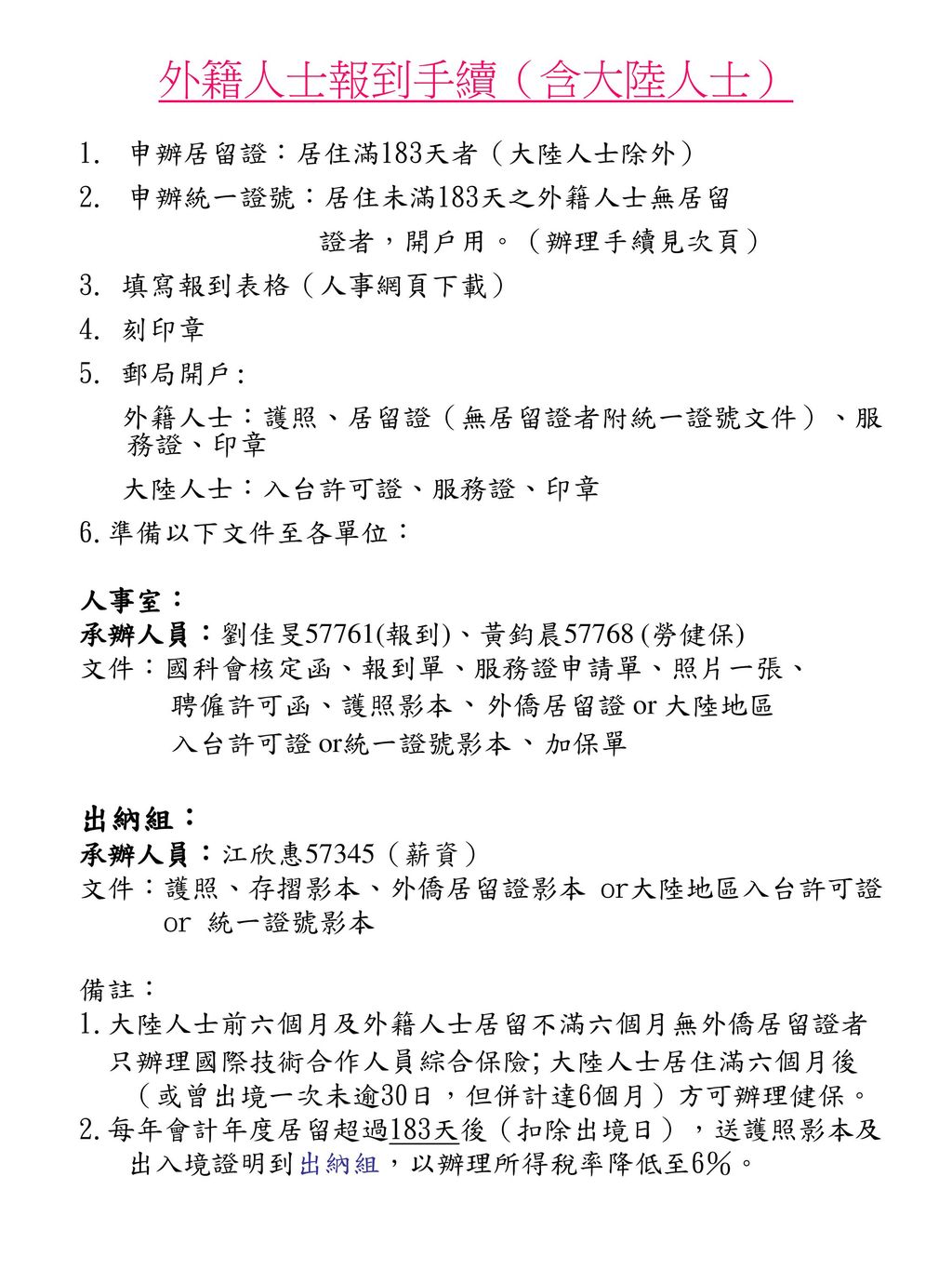 外籍人士報到手續 含大陸人士 出納組 申辦居留證 居住滿183天者 大陸人士除外 申辦統一證號 居住未滿183天之外籍人士無居留