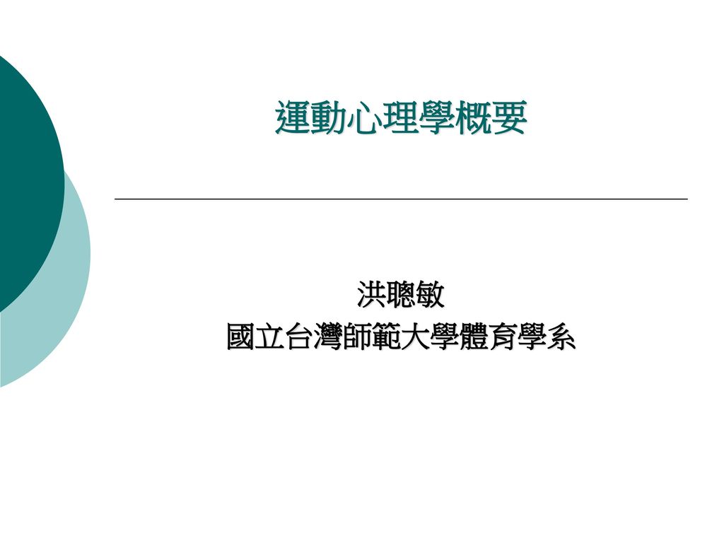 運動心理學概要洪聰敏國立台灣師範大學體育學系 Ppt Download