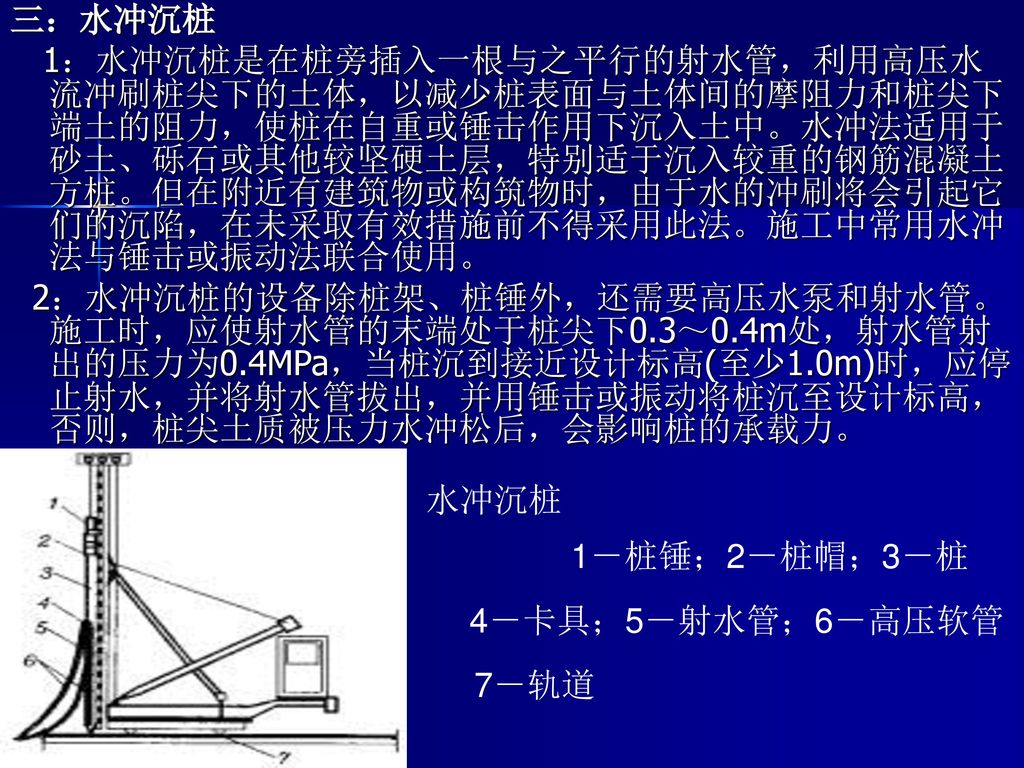 以減少樁表面與土體間的摩阻力和樁尖下端土的阻力,使樁在自重或錘擊