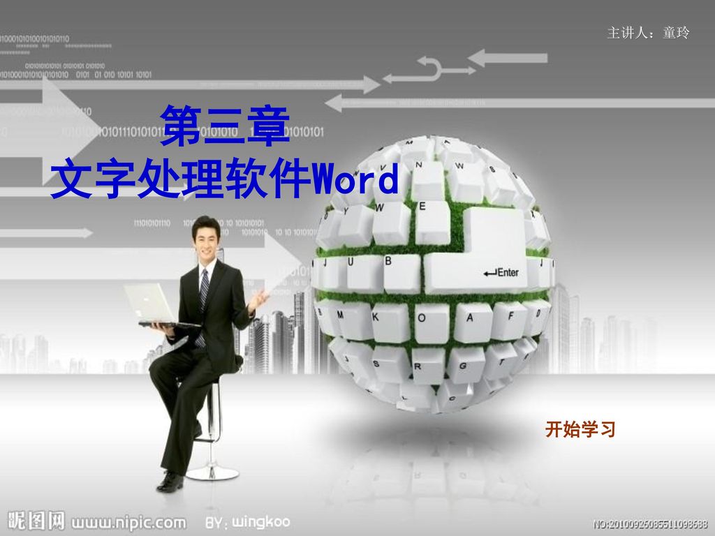 第三章文字处理软件word 开始学习 Ppt Download