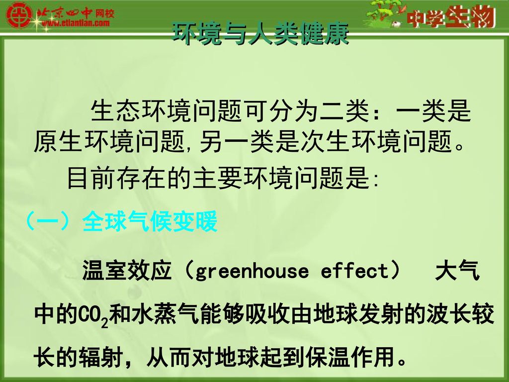 生态环境问题可分为二类 一类是原生环境问题 另一类是次生环境问题 目前存在的主要环境问题是 Ppt Download