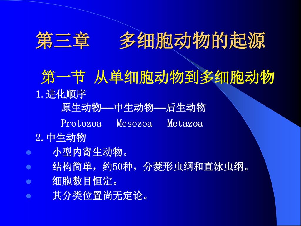 第三章多细胞动物的起源第一节从单细胞动物到多细胞动物1 进化顺序原生动物 中生动物 后生动物 Ppt Download