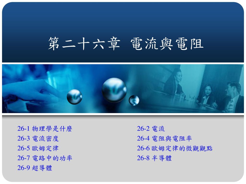 第二十六章電流與電阻26 1 物理學是什麼26 2 電流26 3 電流密度26 4 電阻與電阻率 Ppt Download