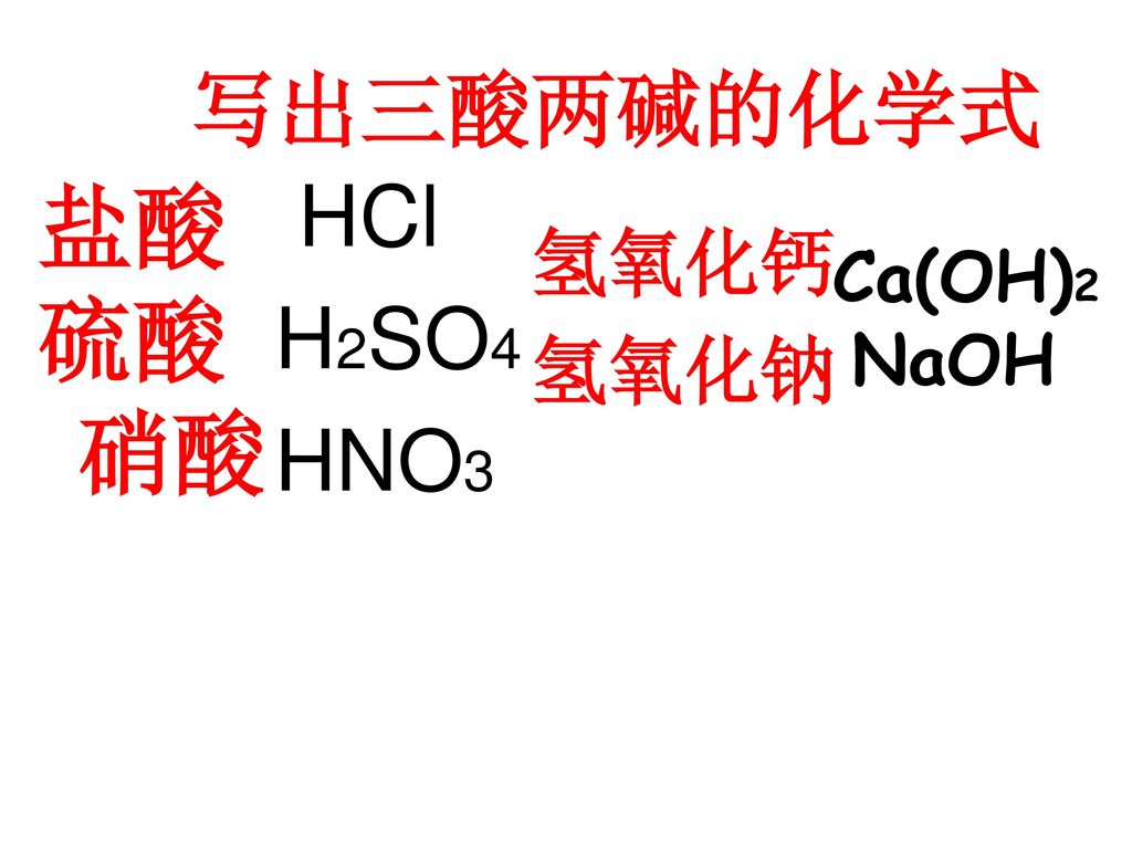 写出三酸两碱的化学式盐酸 硫酸 硝酸 Hcl H2so4 Hno3 氢氧化钙 氢氧化钠 Ca Oh 2 Naoh Ppt Download