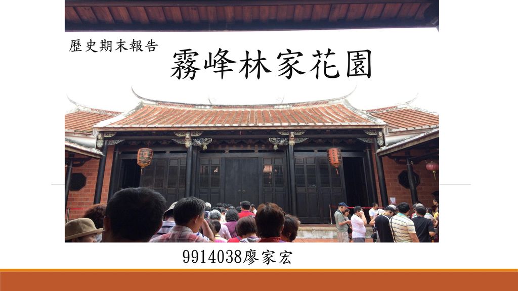 歷史期末報告霧峰林家花園廖家宏 Ppt Download