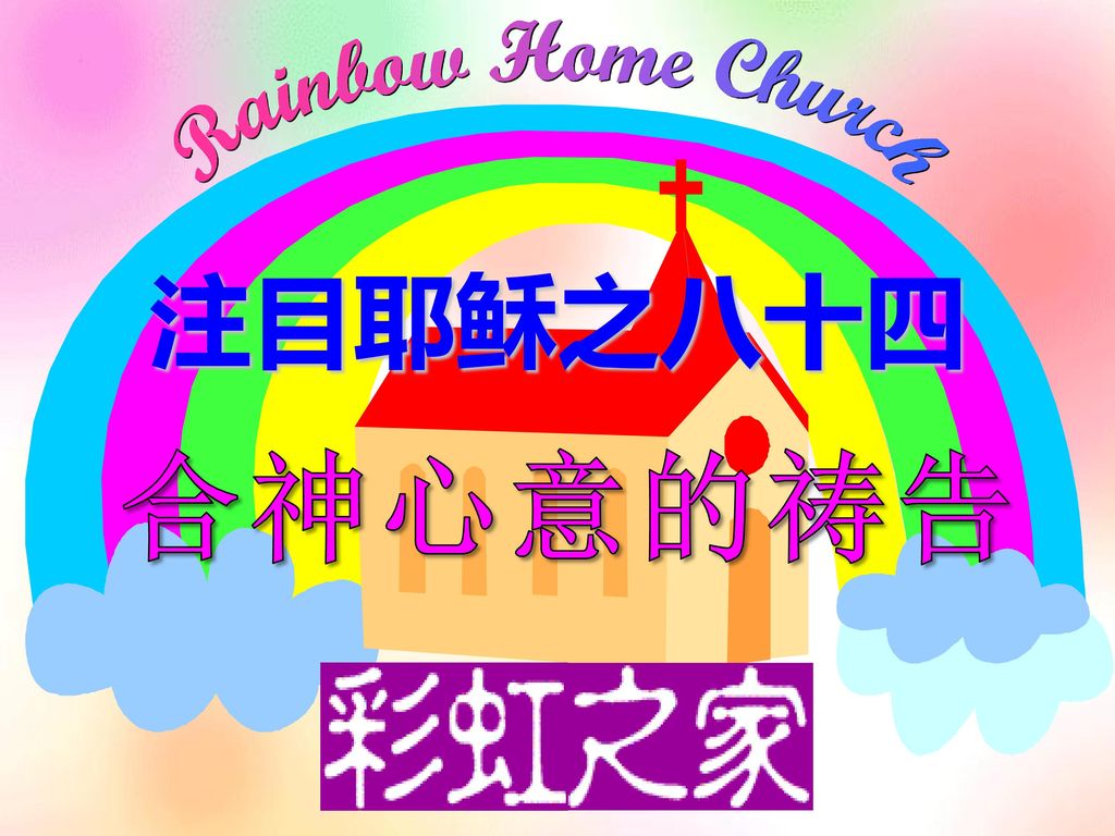 Rainbow Home Church 注目耶稣之八十四合神心意的祷告 Ppt Download
