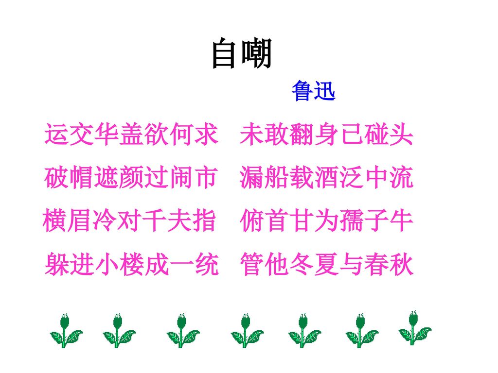 自嘲鲁迅运交华盖欲何求未敢翻身已碰头破帽遮颜过闹市漏船载酒泛中流横眉冷对千夫指俯首甘为孺子牛躲进小楼成一统管他冬夏与春秋 Ppt Download