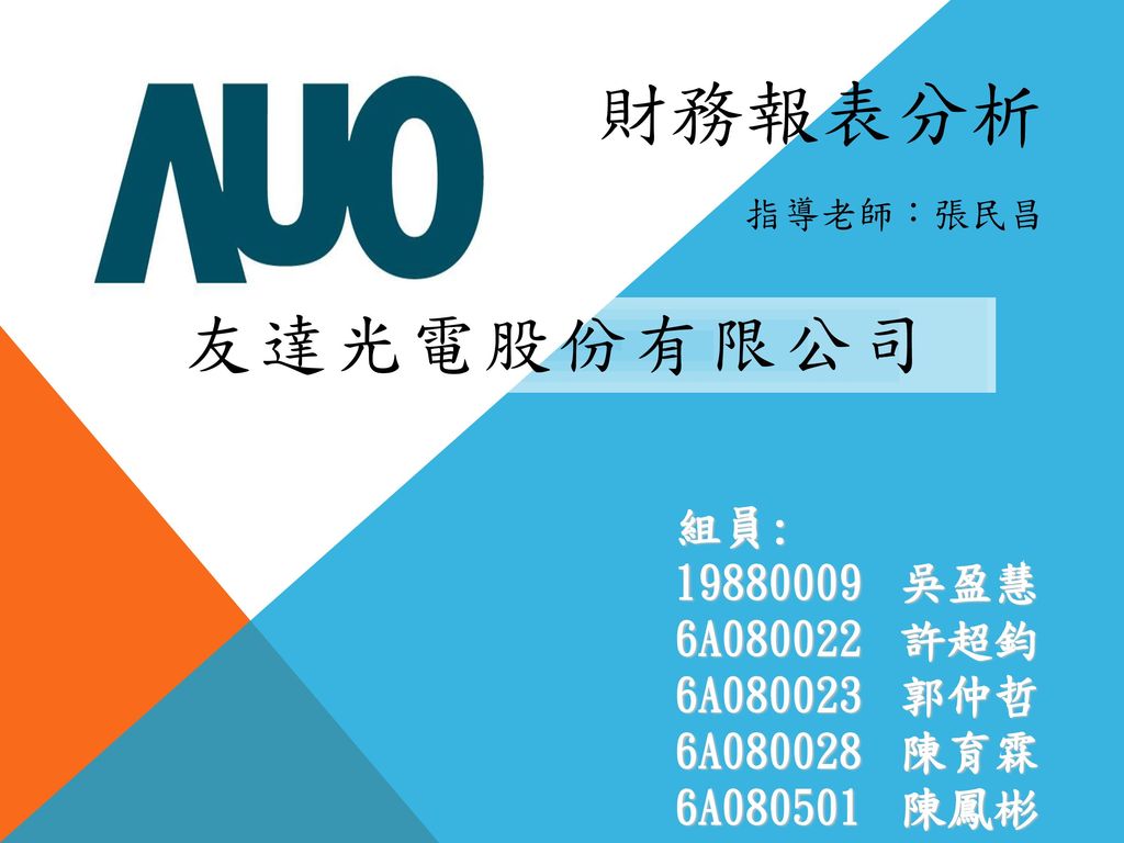 財務報表分析指導老師 張民昌友達光電股份有限公司組員 吳盈慧6a 許超鈞6a 郭仲哲 Ppt Download