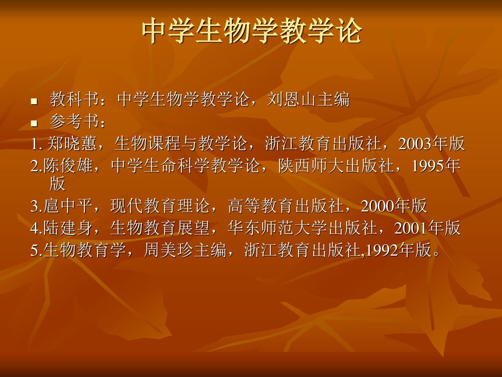 中学生物学教学论教科书 中学生物学教学论 刘恩山主编参考书 1 郑晓蕙 生物课程与教学论 浙江教育出版社 03年版 Ppt Download