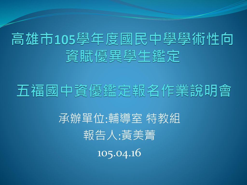 高雄市105學年度國民中學學術性向資賦優異學生鑑定五福國中資優鑑定報名作業說明會 Ppt Download