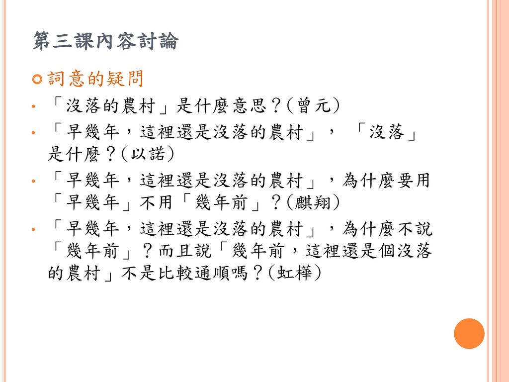 第三課內容討論詞意的疑問 沒落的農村 是什麼意思 曾元 早幾年 這裡還是沒落的農村 沒落 是什麼 以諾 Ppt Download