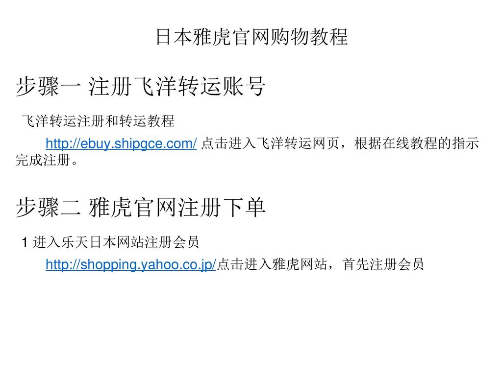 步骤一注册飞洋转运账号飞洋转运注册和转运教程步骤二雅虎官网注册下单1 进入乐天日本网站注册会员日本雅虎官网购物教程