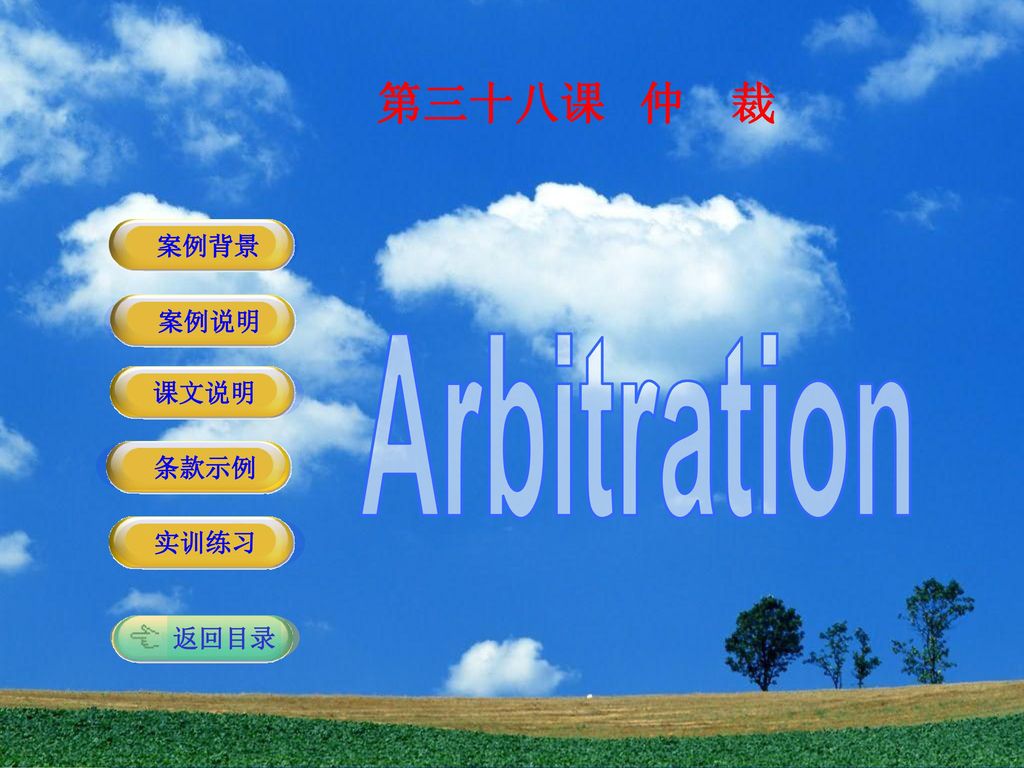 第三十八课仲裁案例背景案例说明arbitration 课文说明条款示例实训练习返回目录 Ppt Download