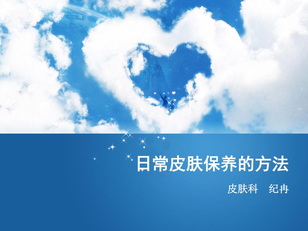 日常皮肤保养的方法皮肤科纪冉 Ppt Download