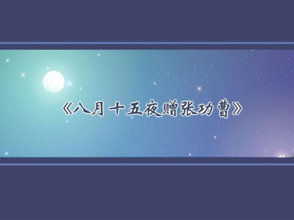 韦应物 寄李儋元锡 韩愈 八月十五夜赠张功曹 柳宗元 登柳州城楼寄漳汀封连四州 李贺 梦天 Ppt Download