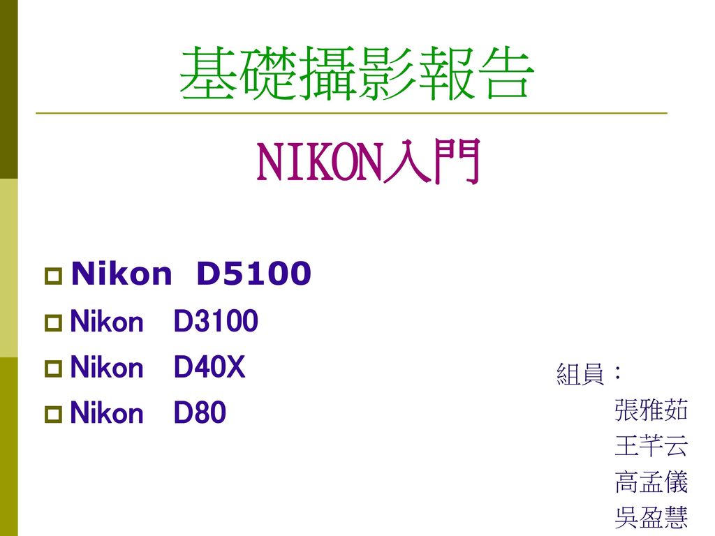 基礎攝影報告nikon入門nikon D5100 Nikon D3100 Nikon D40x Nikon D80 組員 張雅茹 Ppt Download