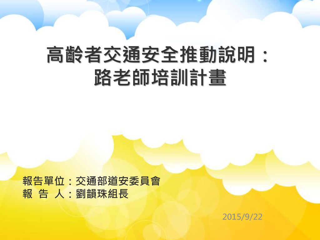 高齡者交通安全推動說明 路老師培訓計畫報告單位 交通部道安委員會報告人 劉韻珠組長2015 9 22 Ppt Download