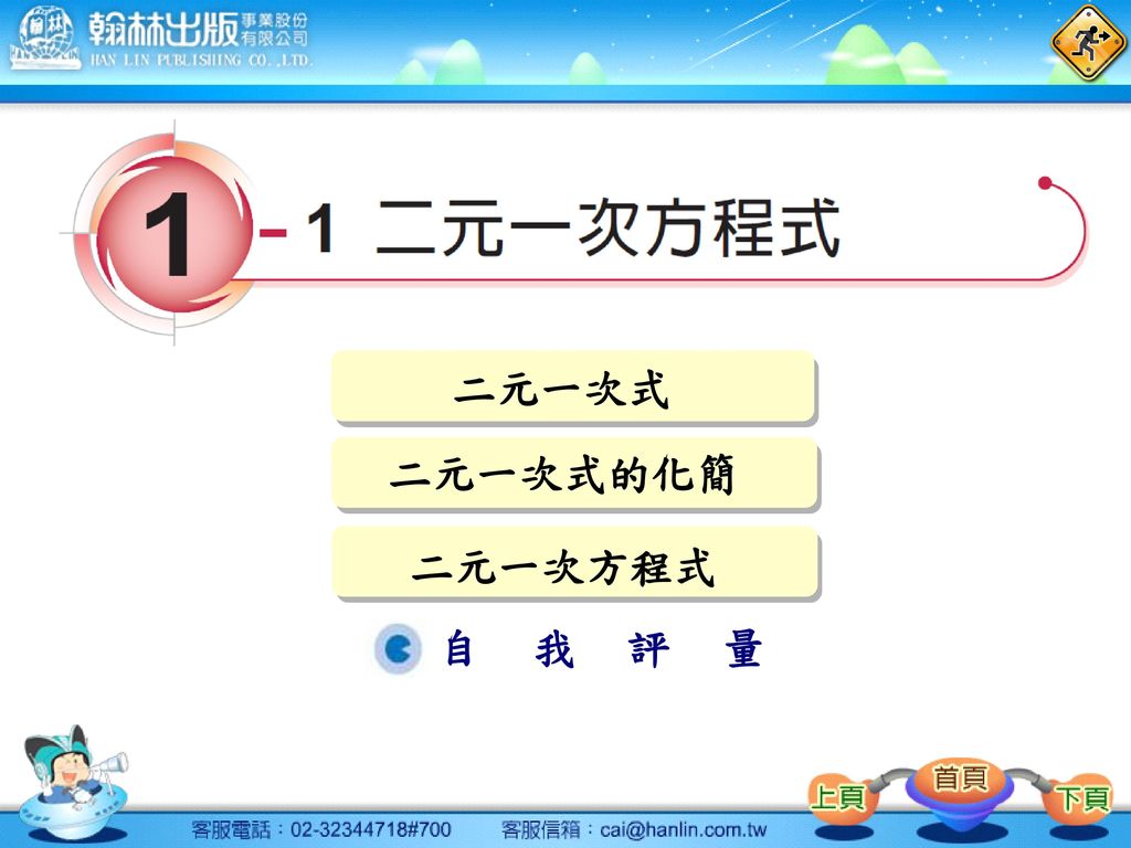 二元一次式二元一次式的化簡二元一次方程式自我評量 Ppt Download
