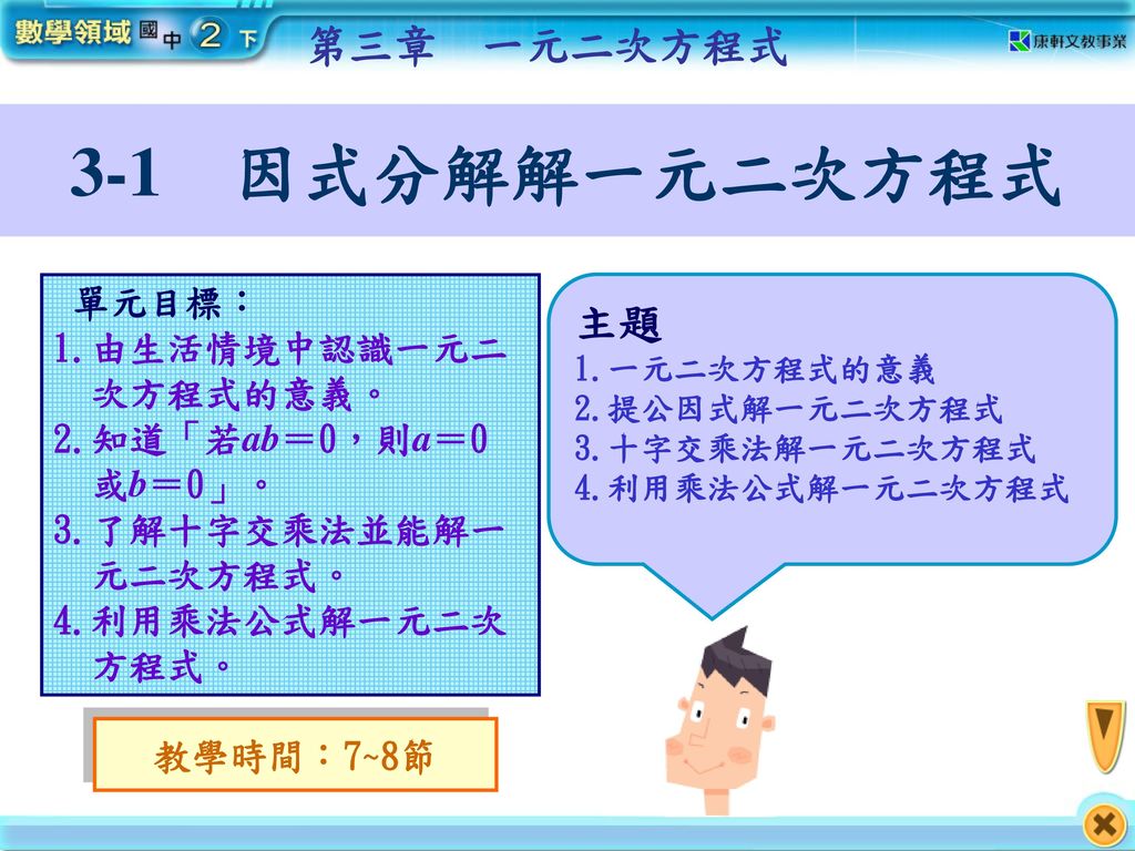 3 1 因式分解解一元二次方程式第三章一元二次方程式主題單元目標 1 由生活情境中認識一元二次方程式的意義 Ppt Download