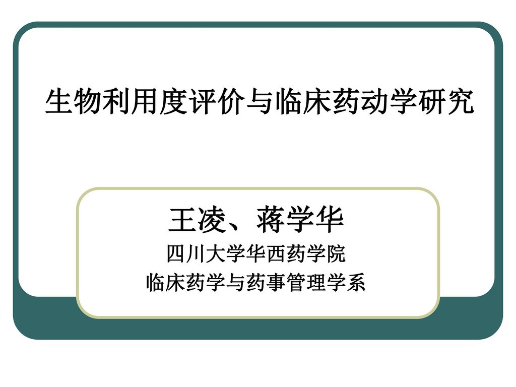 王凌 蒋学华四川大学华西药学院临床药学与药事管理学系 Ppt Download