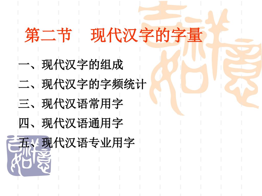 一 现代汉字的组成二 现代汉字的字频统计三 现代汉语常用字四 现代汉语通用字五 现代汉语专业用字 Ppt Download