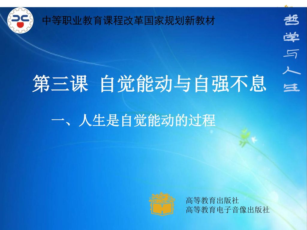 中等职业教育课程改革国家规划新教材第三课自觉能动与自强不息一 人生是自觉能动的过程高等教育出版社高等教育电子音像出版社 Ppt Download