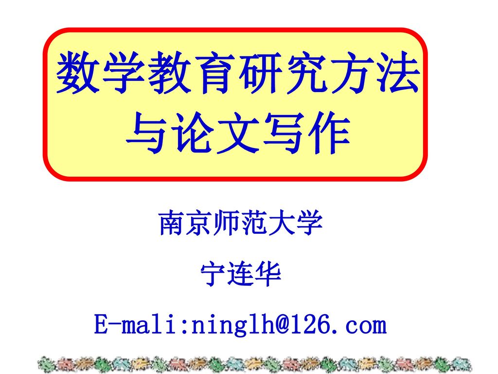 数学教育研究方法与论文写作南京师范大学宁连华 Ppt Download