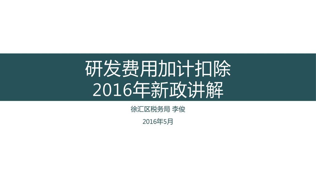 研发费用加计扣除16年新政讲解徐汇区税务局李俊16年5月 Ppt Download