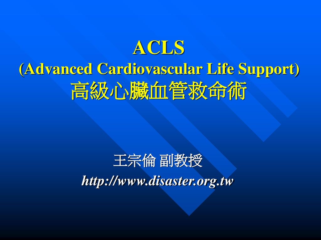 Acls Advanced Cardiovascular Life Support 高級心臟血管救命術 Ppt Download