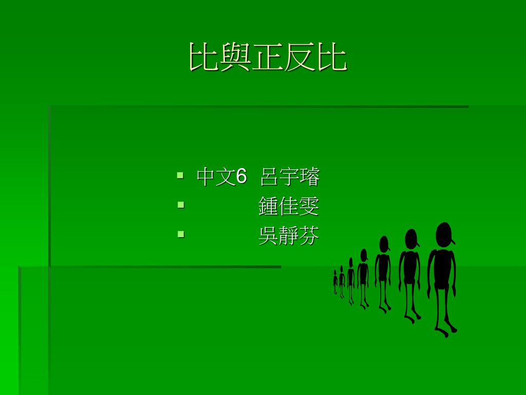 數學一點也不無聊 教學活動 正比與反比交叉比對表 搭配單元 一下正比與反比