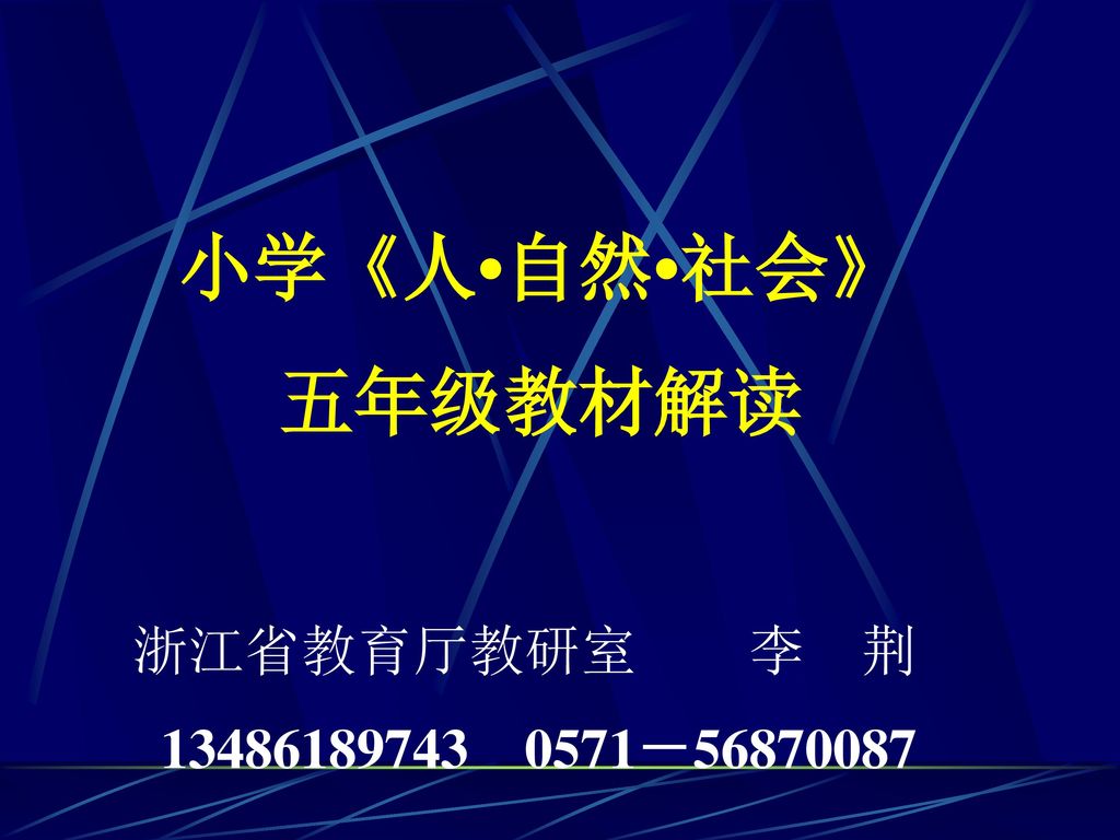 小学 人 自然 社会 五年级教材解读浙江省教育厅教研室李荆 Ppt Download