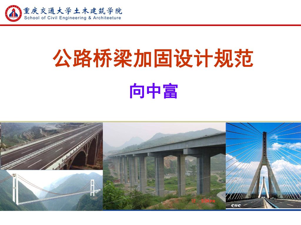 公路桥梁加固设计规范向中富 Ppt Download