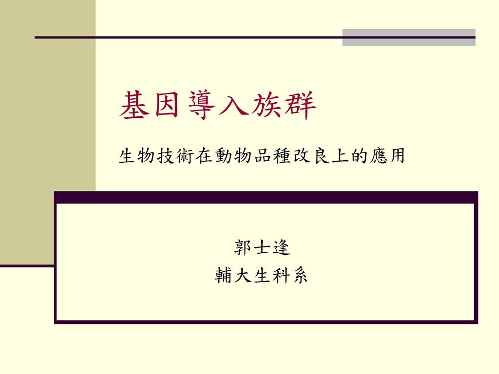 基因導入族群生物技術在動物品種改良上的應用郭士逢輔大生科系 Ppt Download