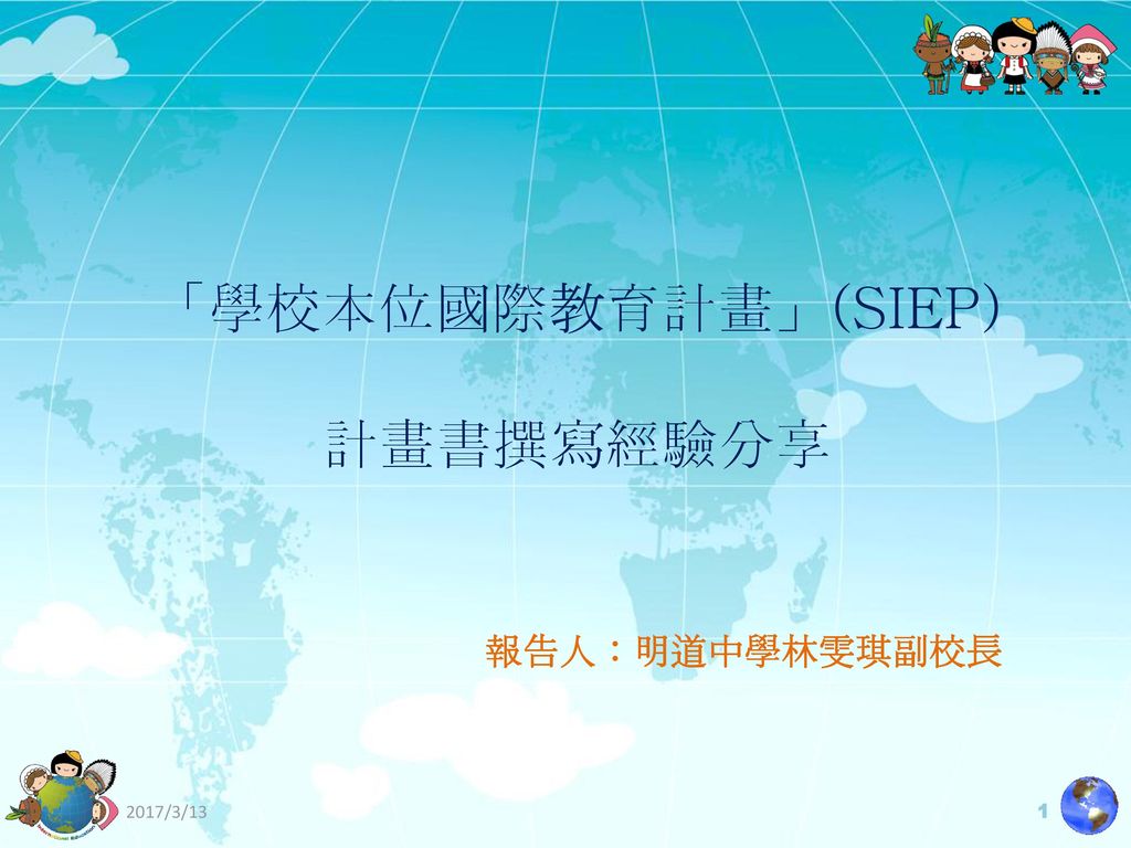 接軌國際 鏈結全球 補助 Siep 計畫299件 教育人