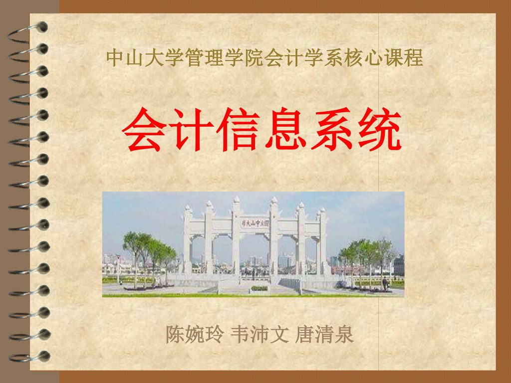 中山大学管理学院会计学系核心课程会计信息系统陈婉玲韦沛文唐清泉 Ppt Download