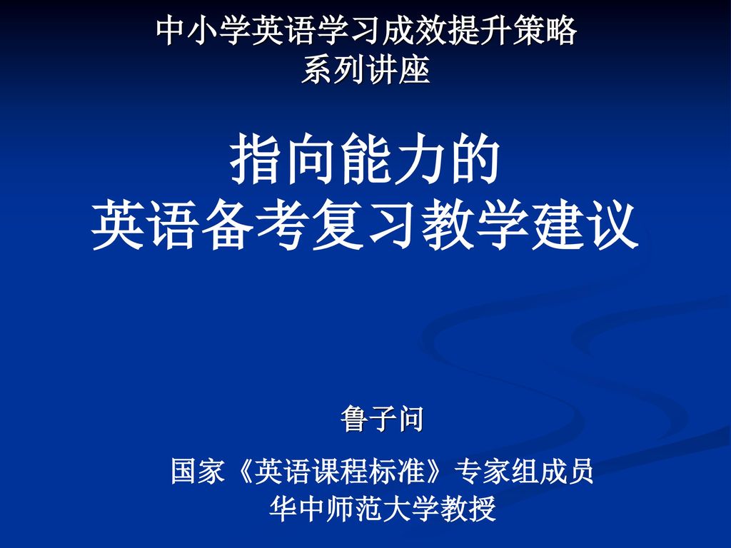 中小学英语学习成效提升策略系列讲座指向能力的英语备考复习教学建议 Ppt Download