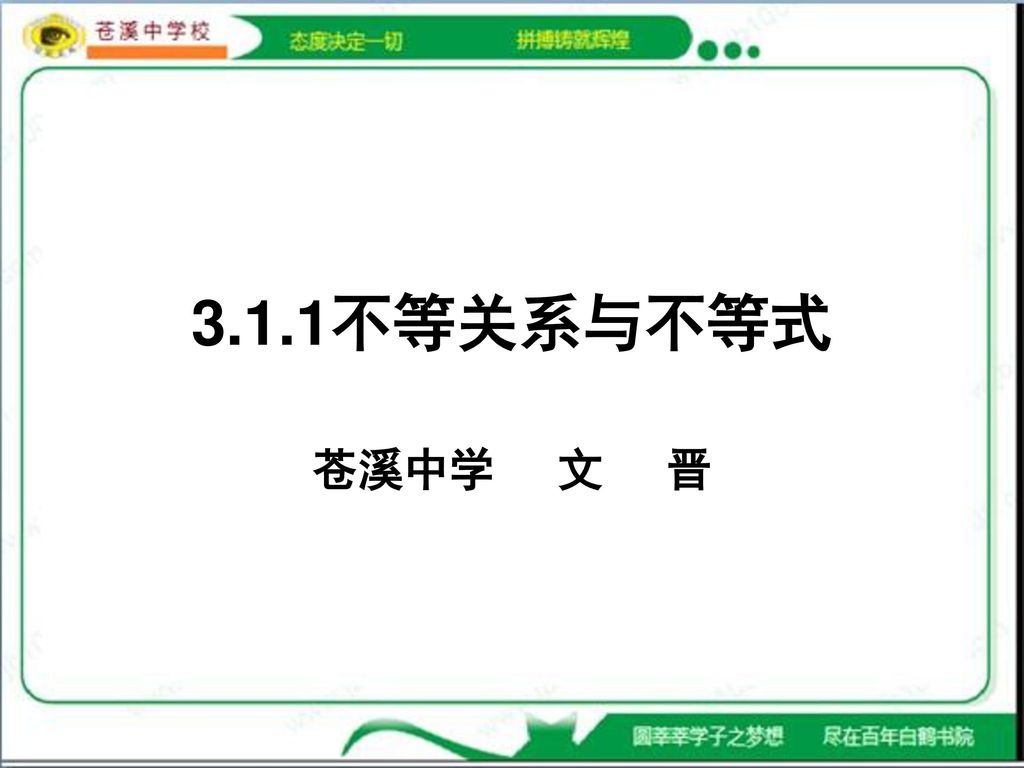 3 1 1不等关系与不等式苍溪中学文晋 Ppt Download